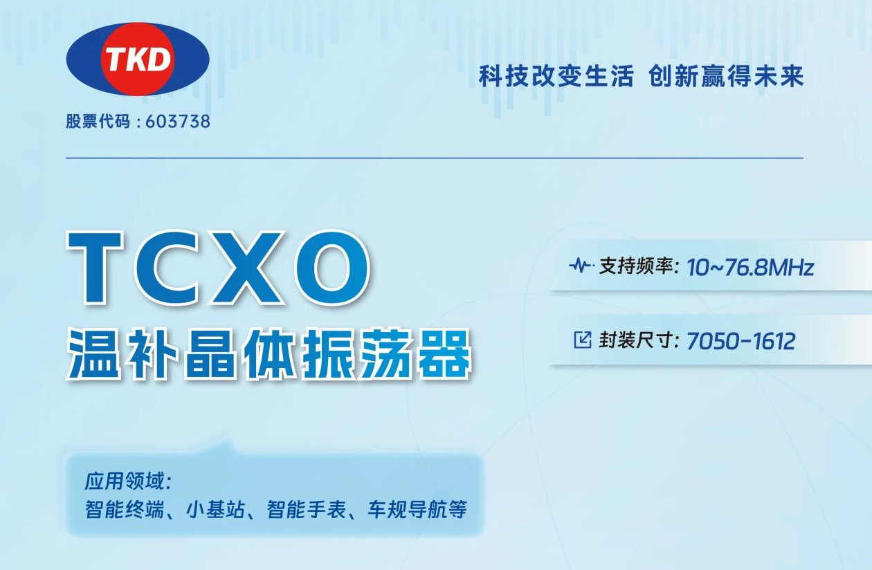 TCXO温补晶振选型指南：核心应用场景与参数匹配全解析